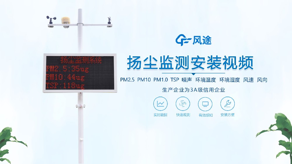 揚塵在線監測系統怎么安裝？看完你就知道啦！