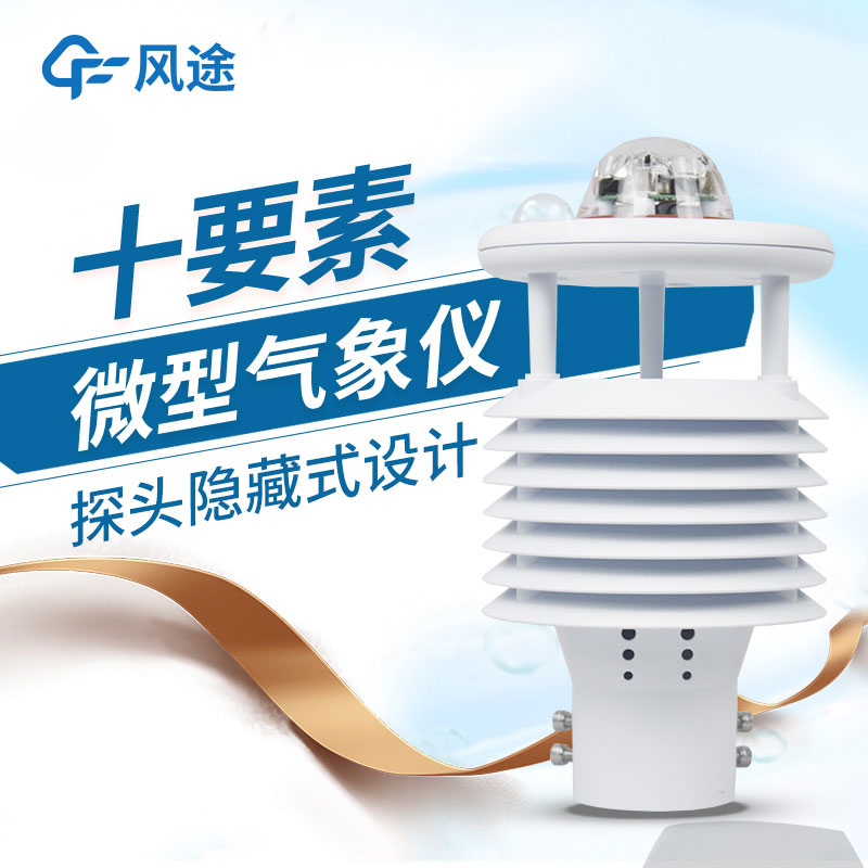 氣象環(huán)境監(jiān)測傳感器風(fēng)途推薦