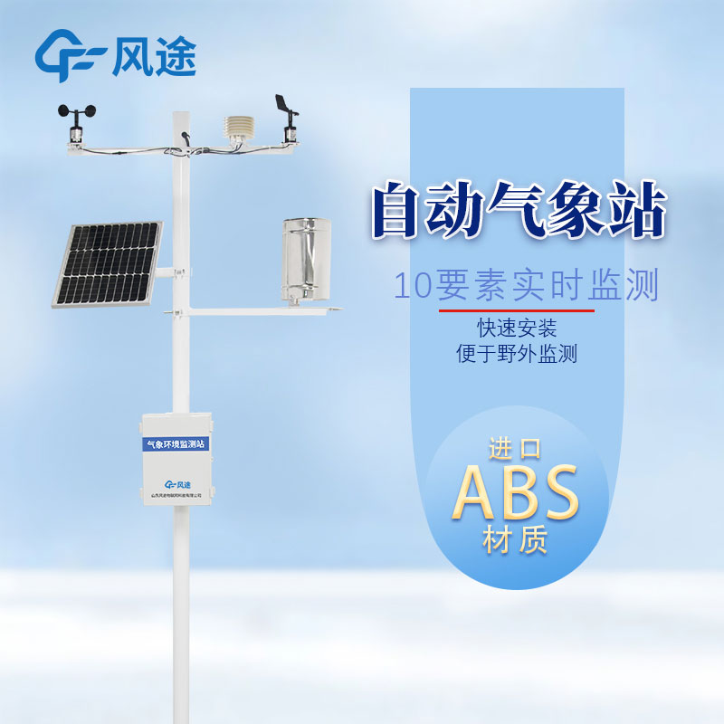 氣象站監(jiān)測設備的源頭廠家
