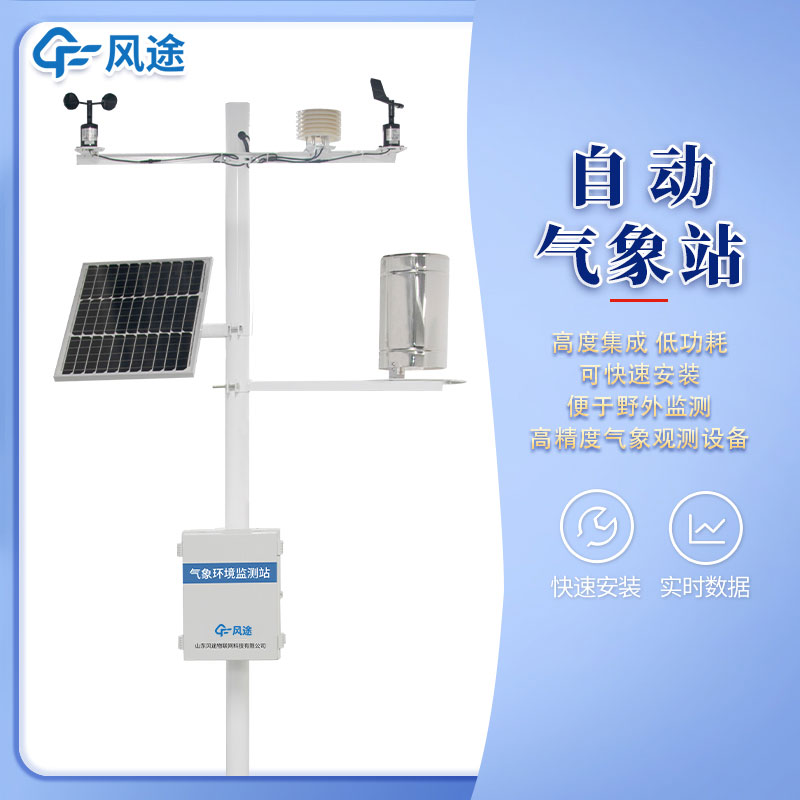 風(fēng)途3款小型自動氣象站設(shè)備，來看看