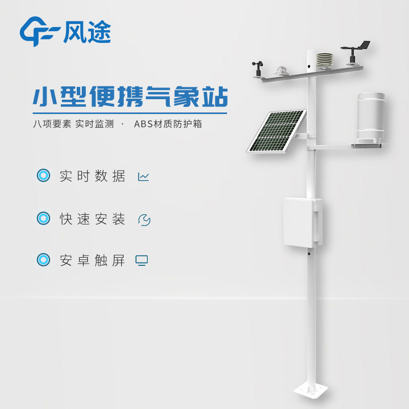 小型氣象監(jiān)測站，實(shí)用的數(shù)據(jù)采集工具