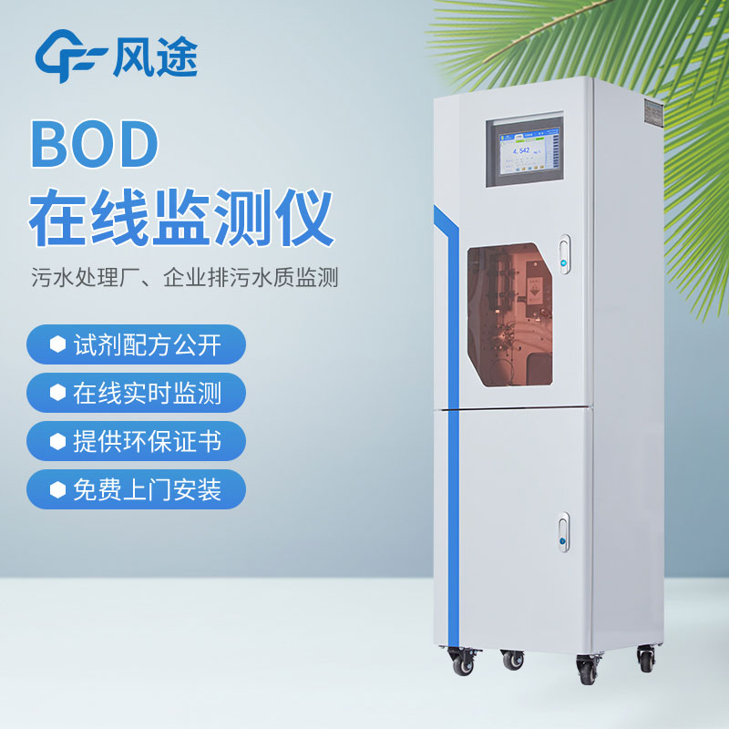 BOD自動(dòng)監(jiān)測儀是什么儀器？監(jiān)測什么的？