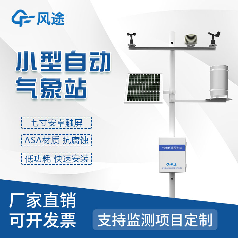 全自動小型氣象站生產(chǎn)廠家哪家好？