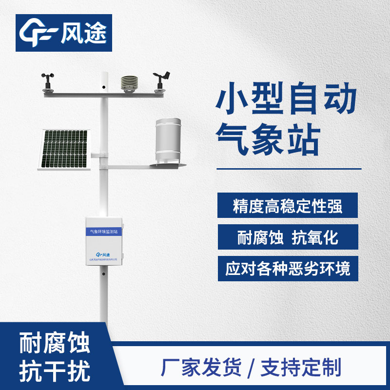 小型自動氣象站生產廠家哪家好？