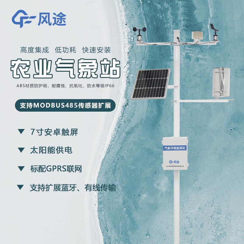 農業氣象站在農業生產中應用的重要性