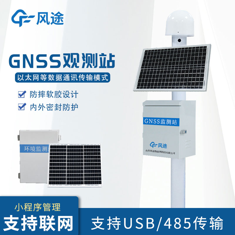 自然災(zāi)害監(jiān)測(cè)預(yù)警系統(tǒng)-GNSS介紹