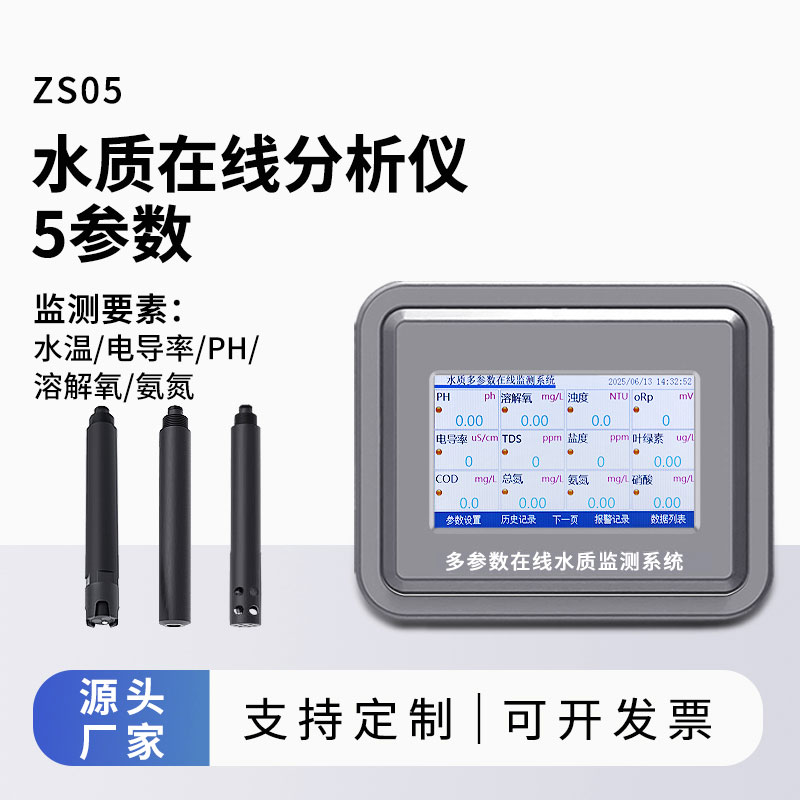 五參數(shù)水質(zhì)在線監(jiān)測(cè)儀